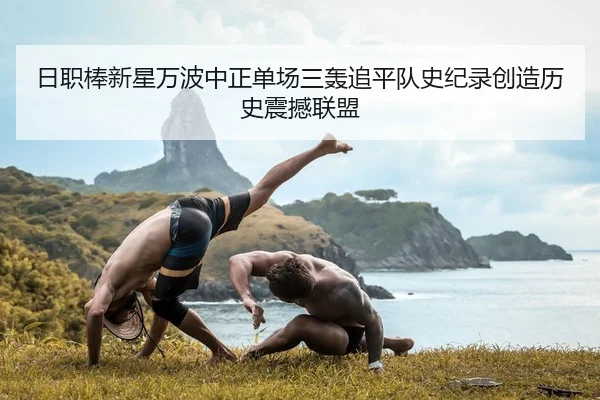 日职棒新星万波中正单场三轰追平队史纪录创造历史震撼联盟