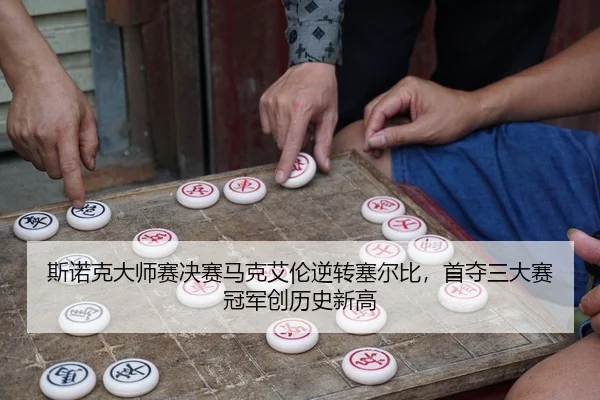 si-nuo-ke-da-shi-sai-jue-sai-ma-ke-ai-lun-ni-zhuan-sai-er-bi-shou-duo-san-da-sai-guan-jun-chuang-li-shi-xin-gao-2-475.jpg