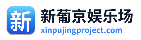 新葡京娱乐场